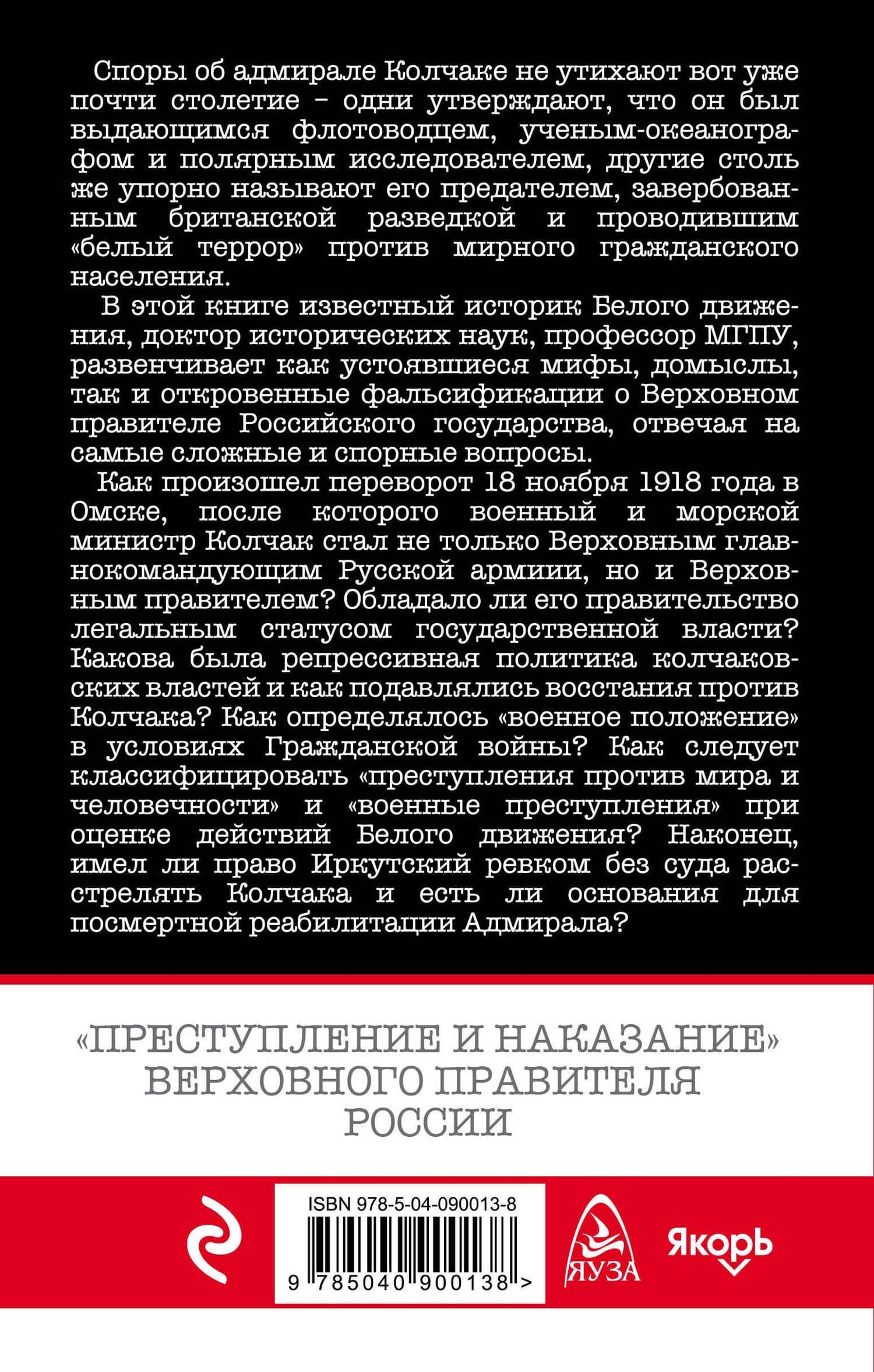 Адмирал Колчак. «Преступление и наказание» Верховного правителя России — Василий Жанович Цветков (2)