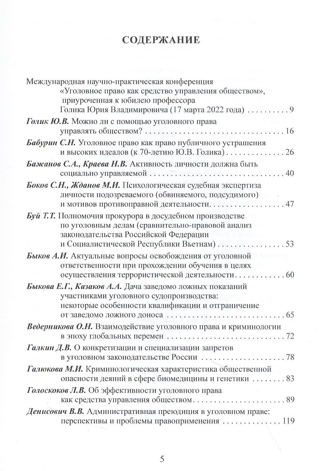 Уголовное право как средство управления обществом. Liber amicorum: Материалы всероссийской научно-практической конференции (Москва, 17 марта 2022 года) — Юрий Владимирович Голик (2)