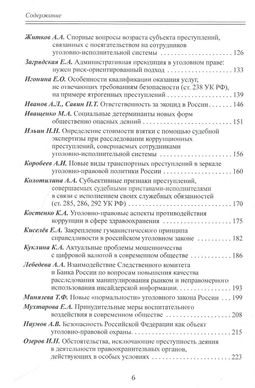 Уголовное право как средство управления обществом. Liber amicorum: Материалы всероссийской научно-практической конференции (Москва, 17 марта 2022 года) — Юрий Владимирович Голик (3)