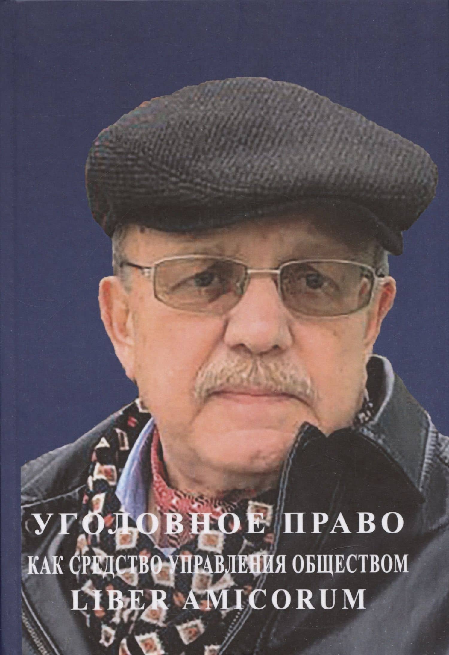 Уголовное право как средство управления обществом. Liber amicorum: Материалы всероссийской научно-практической конференции (Москва, 17 марта 2022 года)