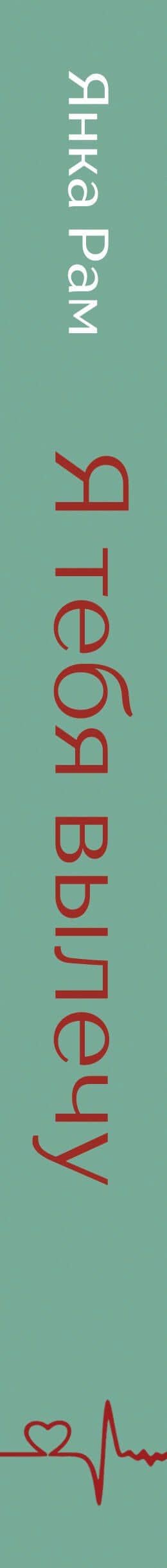 Я тебя вылечу — Янка Рам (3)