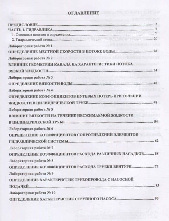 Механика жидкости и газа. Лабораторный практикум. Учебное пособие — Олег Васильевич Дунай (2)