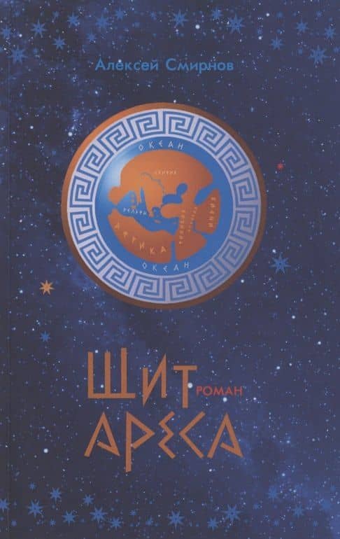 Щит Ареса — Алексей Константинович Смирнов