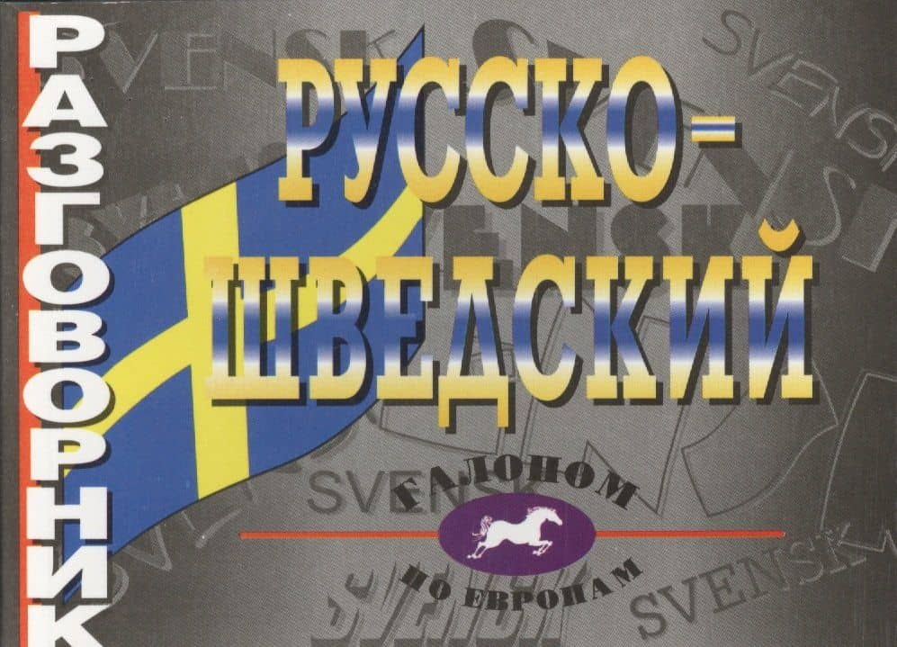 Русско-шведский разговорник