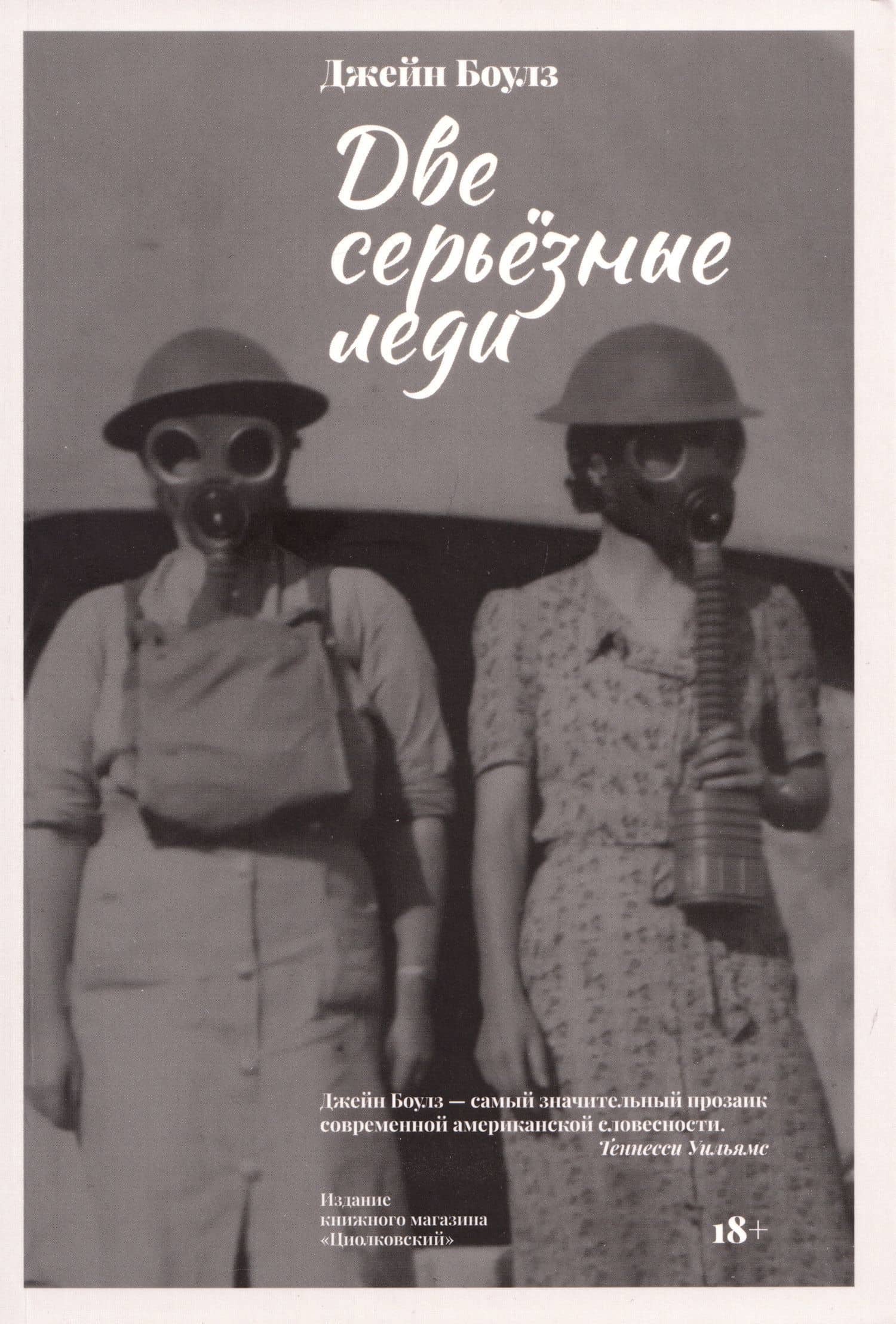Две серьезные леди — Джейн Боулз