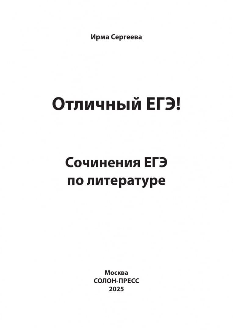 Отличный ЕГЭ! Сочинения ЕГЭ по литературе — Ирма Сергеева