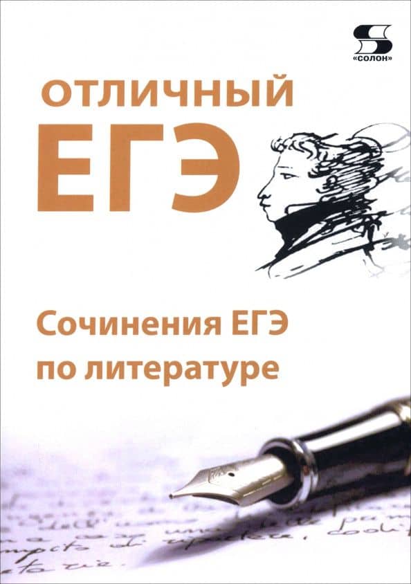 Отличный ЕГЭ! Сочинения ЕГЭ по литературе — Ирма Сергеева