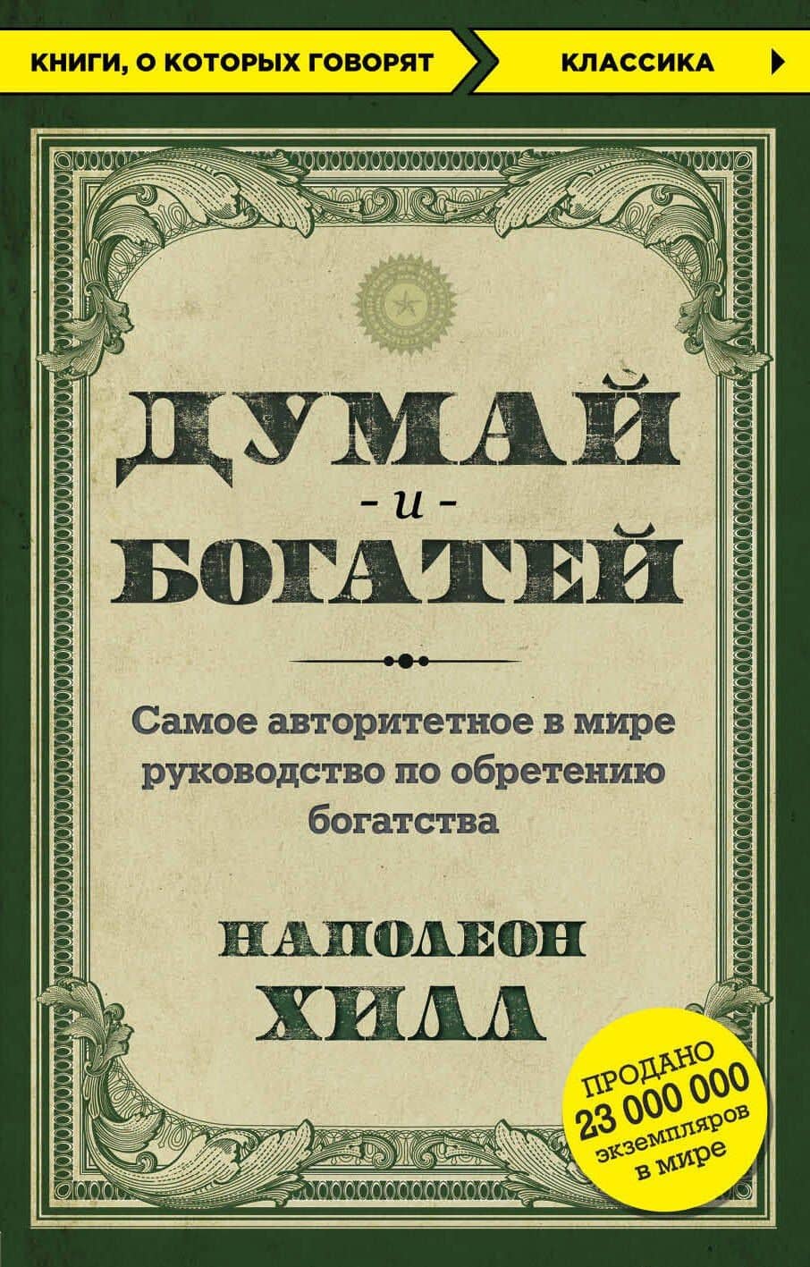 Думай и богатей — Хилл Наполеон