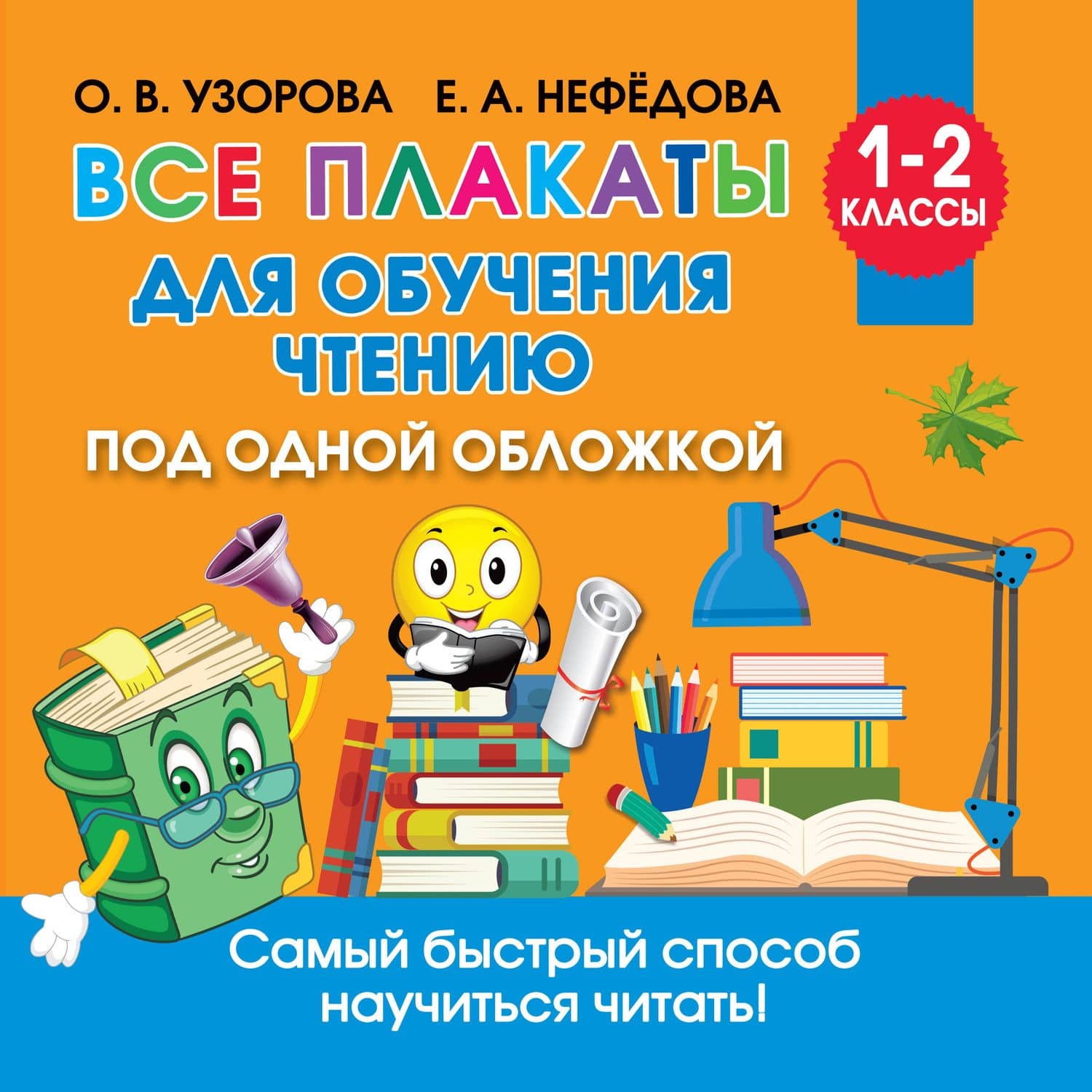 Все плакаты для обучения чтению — Ольга Васильевна Узорова