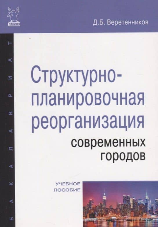 Структурно-планировочная реорганизация современных городов — Дмитрий Борисович Веретенников
