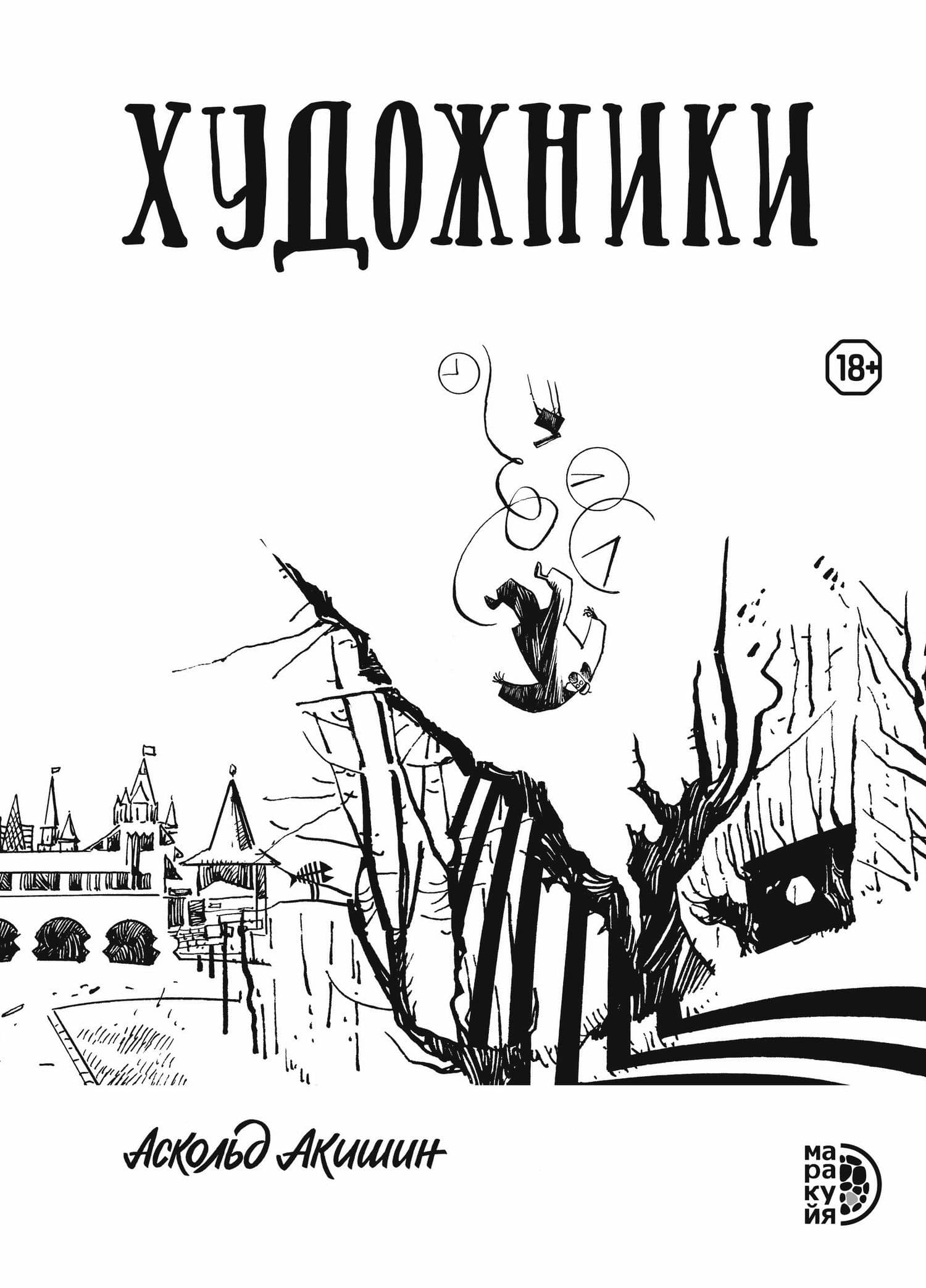 Художники: сборник графических историй — Аскольд Евгеньевич Акишин