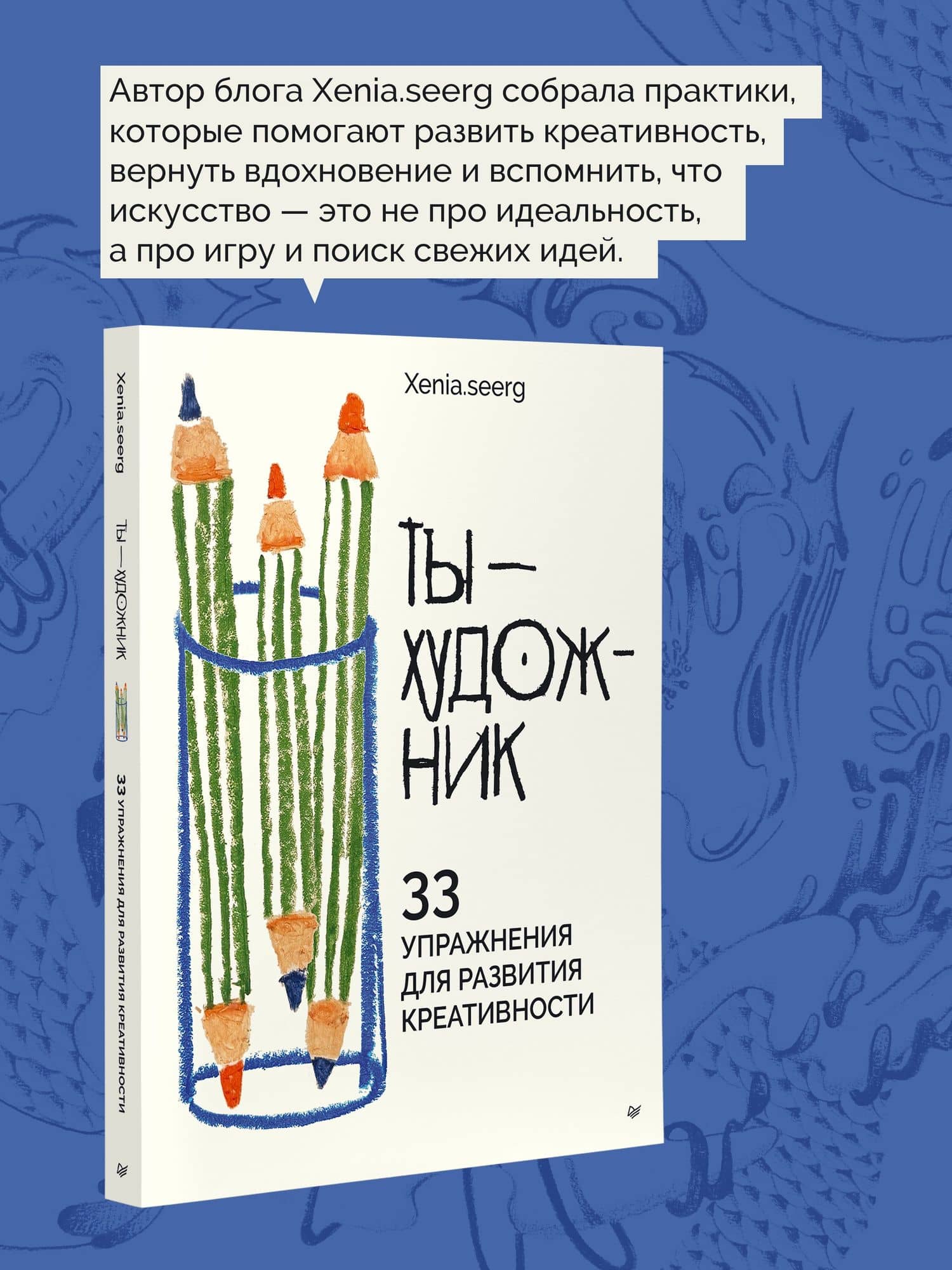 Ты — художник. 33 упражнения для развития креативности — Ксения Игоревна Федотова (3)