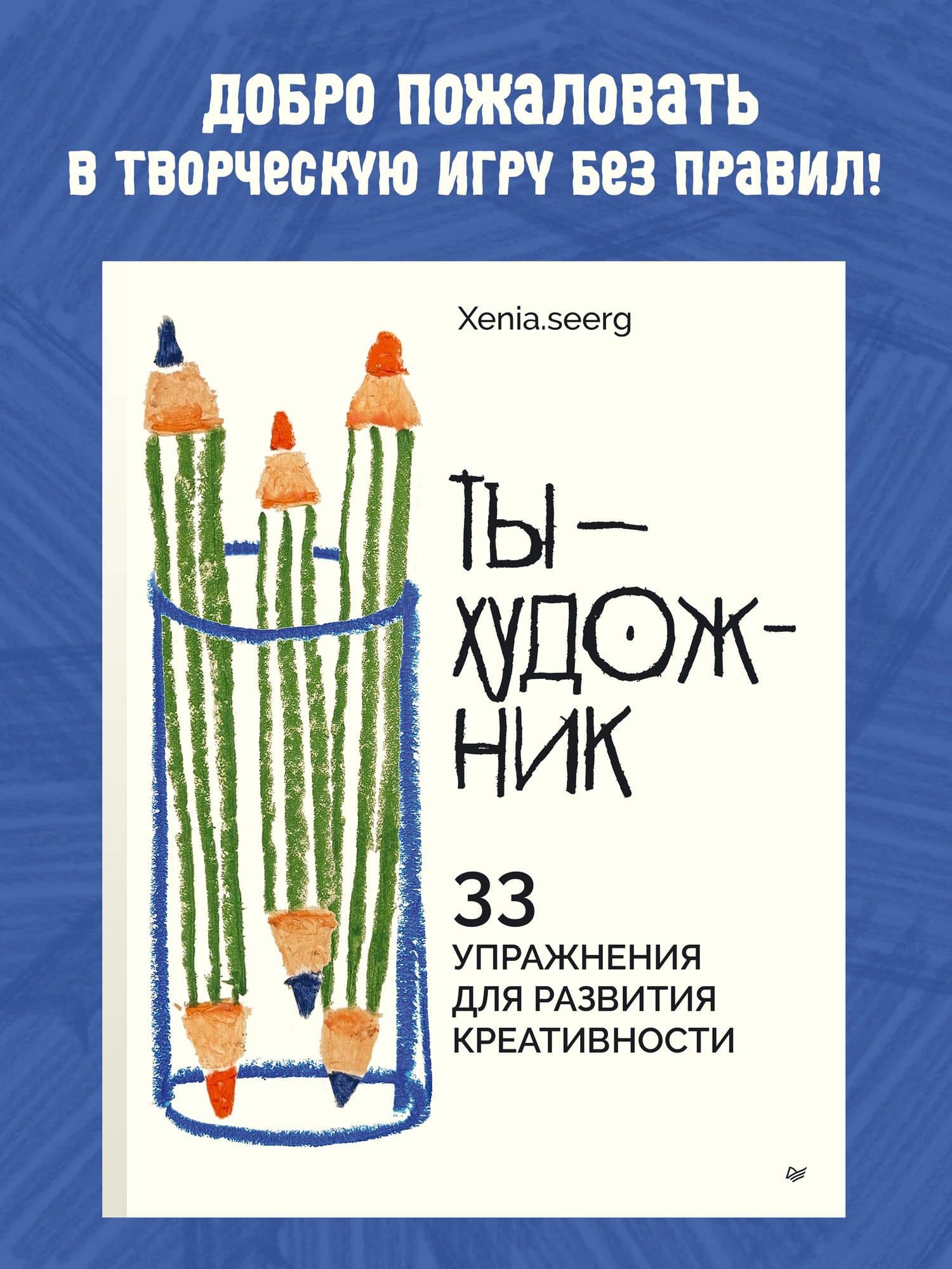 Ты — художник. 33 упражнения для развития креативности — Ксения Игоревна Федотова (2)