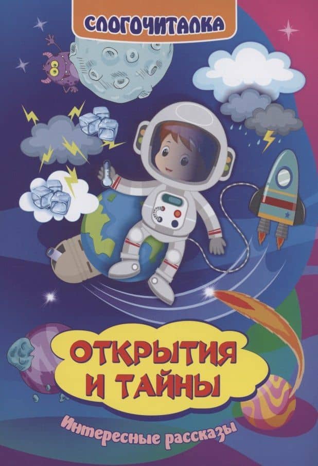 Слогочиталка. Открытия и тайны. Интересные рассказы — Галина Петровна Попова
