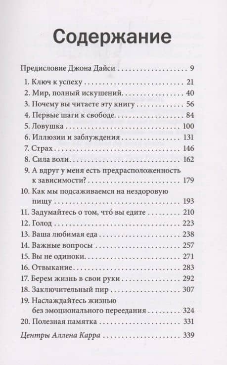 Легкий способ избавиться от эмоционального переедания — Джон Дайси (2)