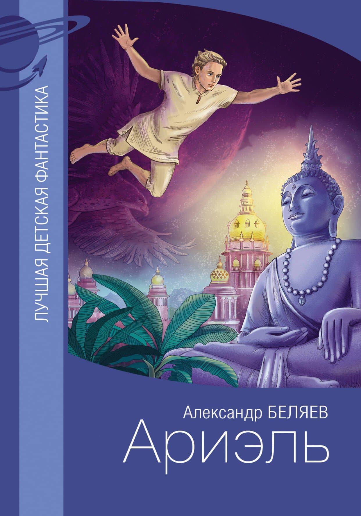 Ариэль — Беляев Александр Романович