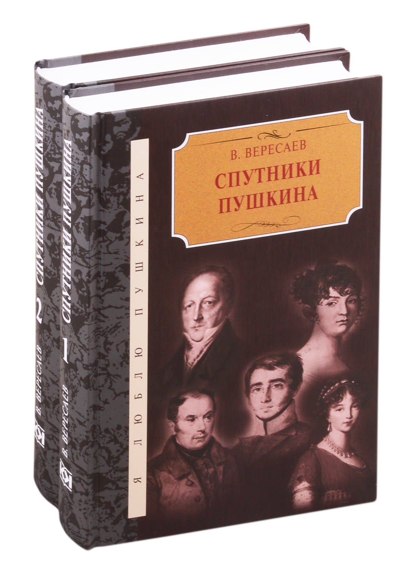 Спутники Пушкина. В 2-х томах. Том 1. Том 2 (комплект из 2 книг) — Викентий Викентьевич Вересаев
