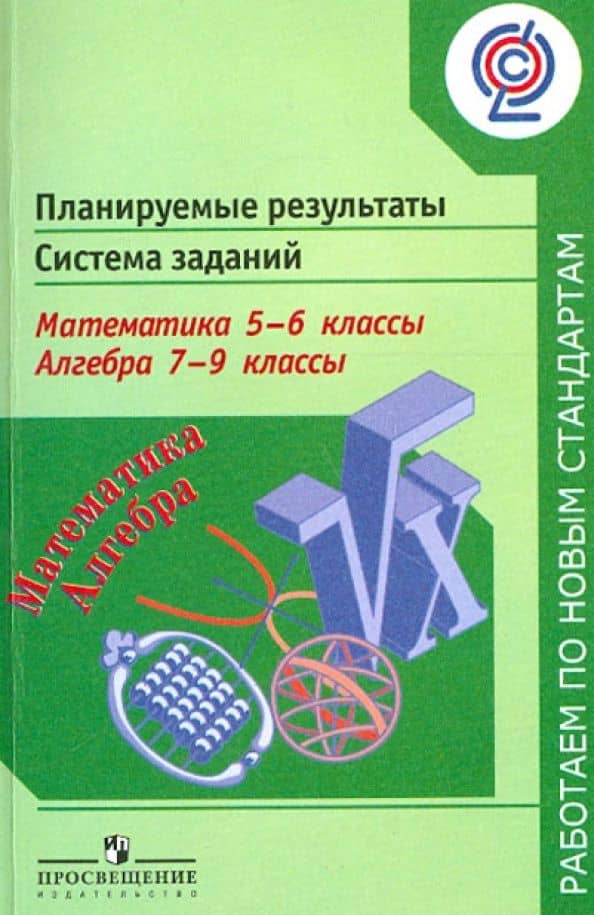 Математика. 5-6 классы. Алгебра. 7-9 классы. Планируемые результаты. Система заданий. ФГОС — Людмила Викторовна Кузнецова