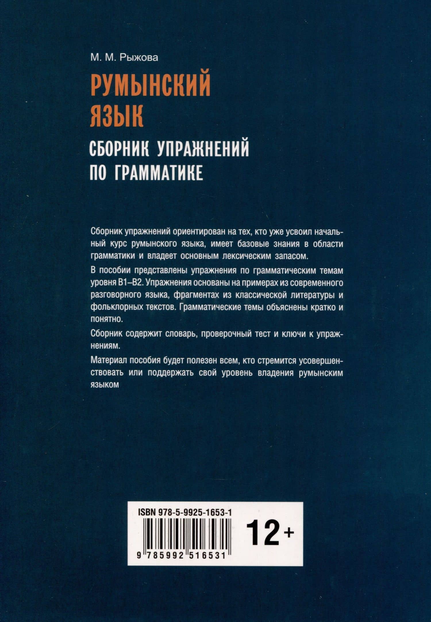 Румынский язык. Сборник упражнений по грамматике — Рыжова Мария Михайловна (2)
