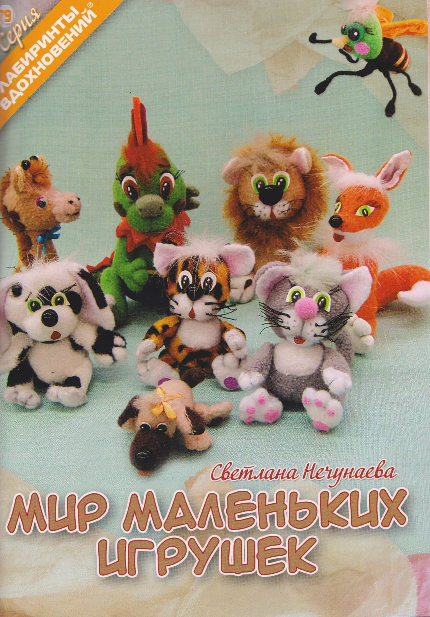 Мир маленьких игрушек — Светлана Анатольевна Нечунаева