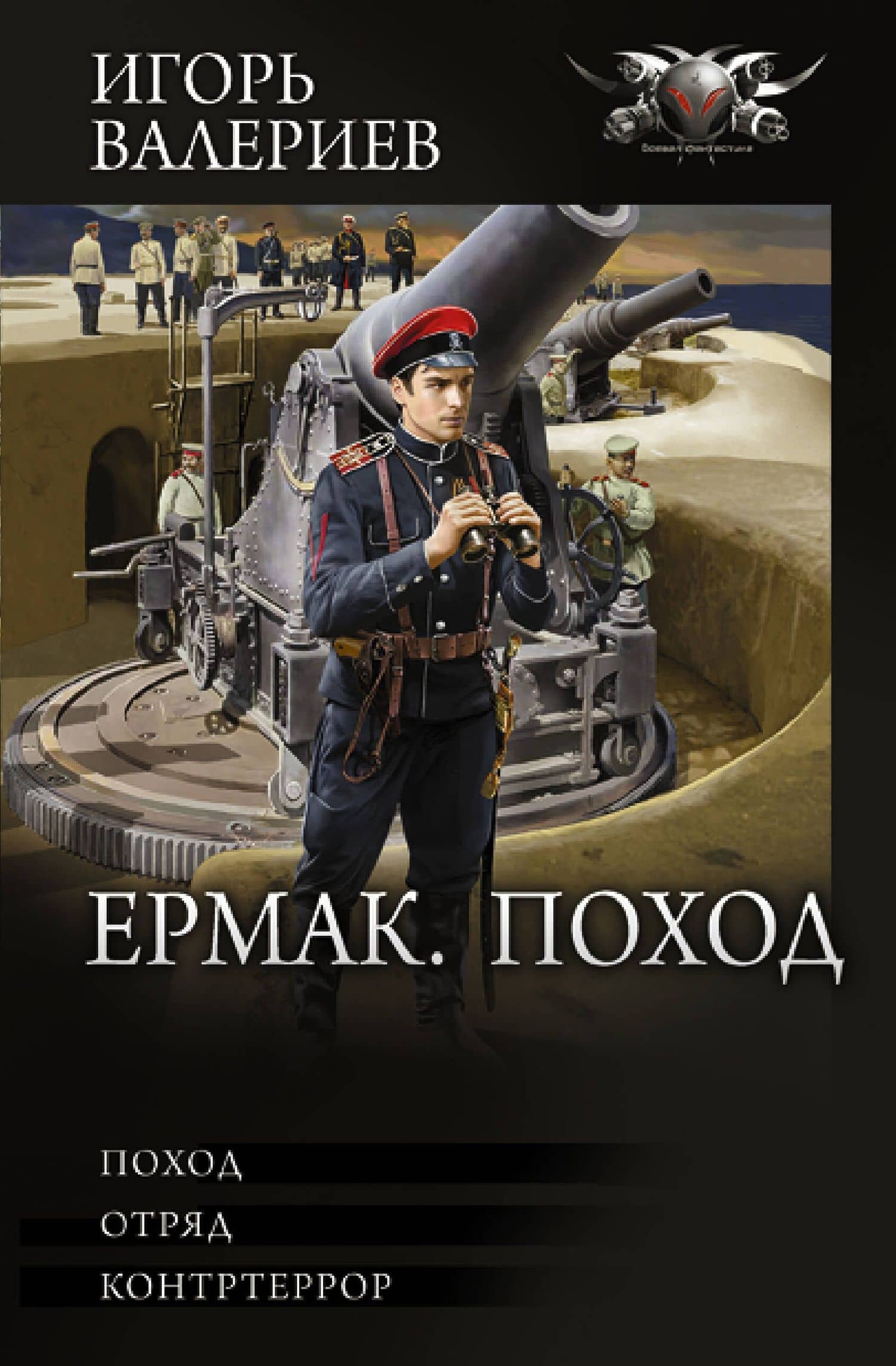 Ермак. Поход — Игорь Валериев