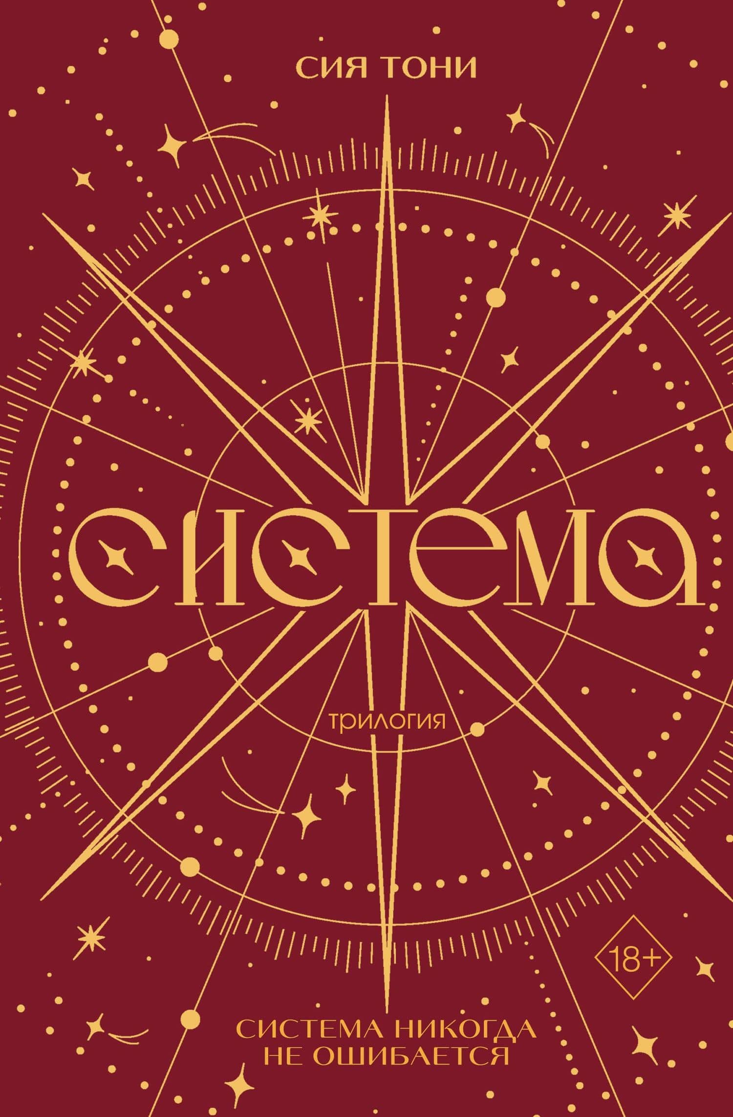 Трилогия "Система" (в подарочном оформлении) — Сия Тони