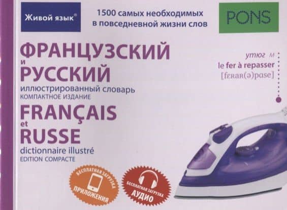 Французский и русский иллюстрированный словарь. Компактное издание