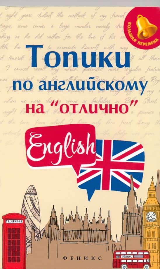 Топики по английскому на "отлично" — Анжелика Рифатовна Ягудена