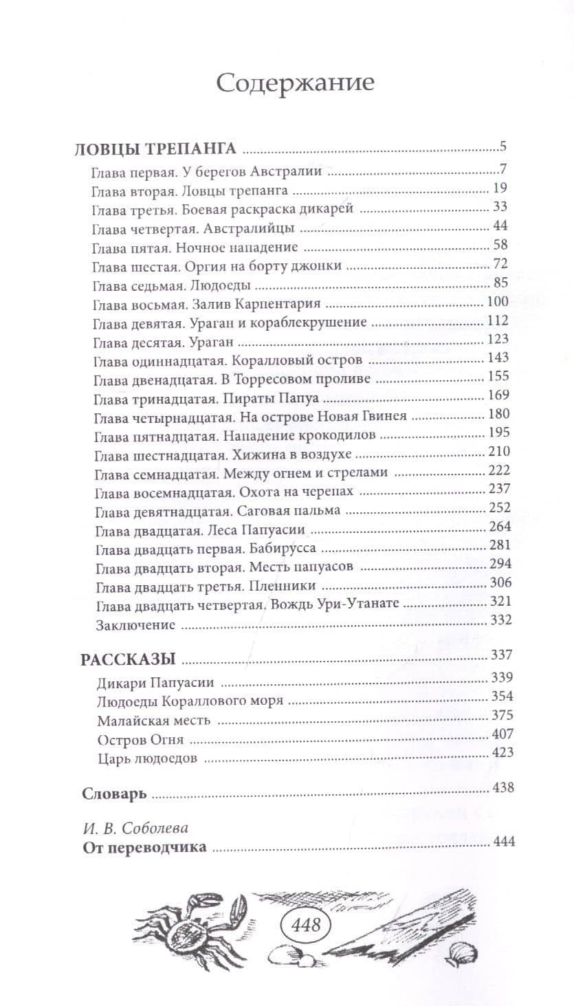 Ловцы трепанга — Эмилио Сальгари (2)