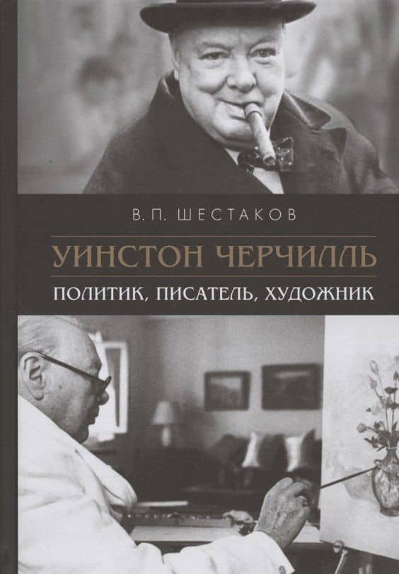 Уинстон Черчилль. Политик, писатель, художник — Вячеслав Павлович Шестаков