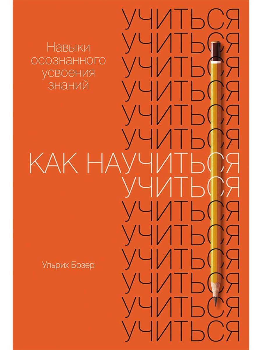 Как научиться учиться. Навыки осознанного усвоения знаний — Ульрих Бозер