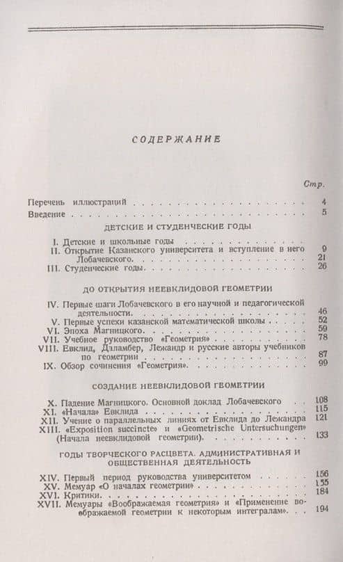 ЛОБАЧЕВСКИЙ: Жизнь и творчество великого математика. Создание и развитие неевклидовой геометрии (2)