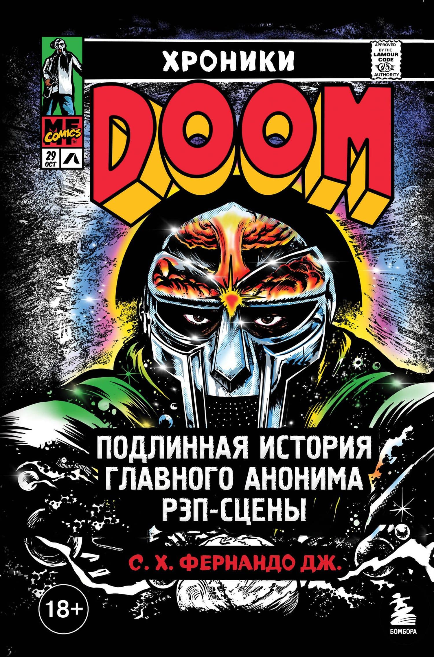 Хроники MF DOOM: Подлинная история главного анонима рэп-сцены — С. Х. Фернандо Дж.