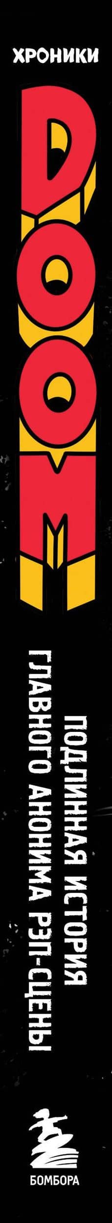 Хроники MF DOOM: Подлинная история главного анонима рэп-сцены — С. Х. Фернандо Дж. (3)