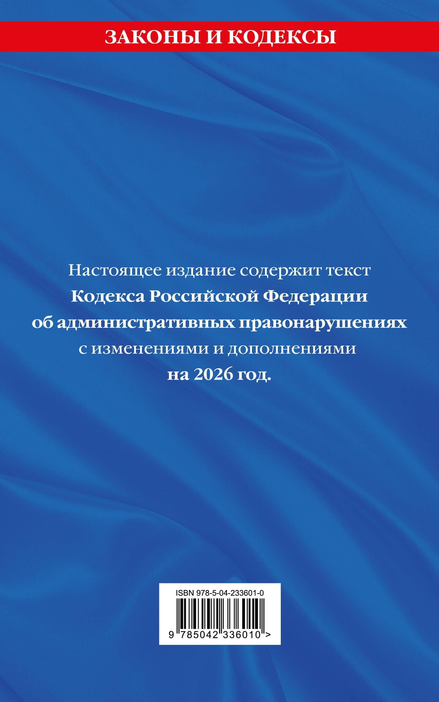 Кодекс Российской Федерации об административных правонарушениях. В ред. на 2026 год с табл. изм. и указ. суд. практ. / КоАП РФ (2)