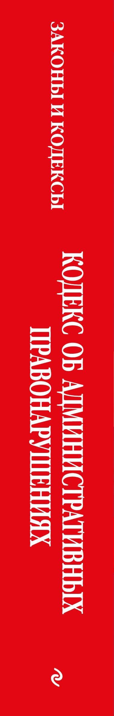 Кодекс Российской Федерации об административных правонарушениях. В ред. на 2026 год с табл. изм. и указ. суд. практ. / КоАП РФ (3)