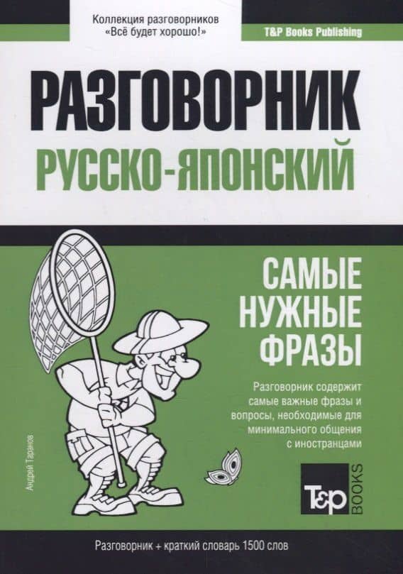 Русско-японский разговорник. Самые нужные фразы + краткий словарь 1500 слов