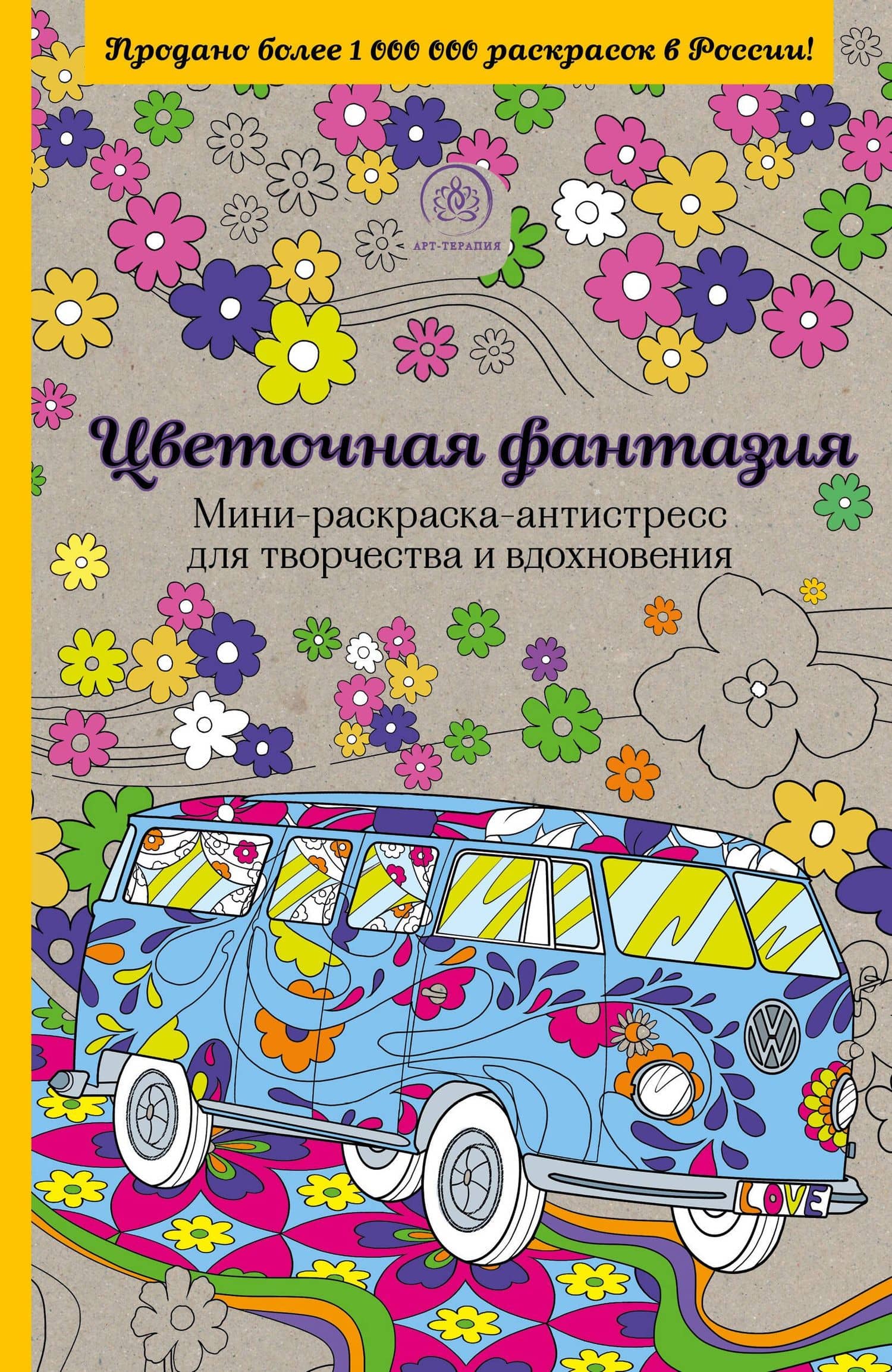 Цветочная фантазия.Мини-раск.-антистресс