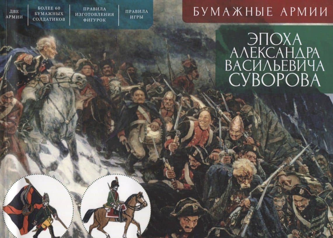 Бумажные армии. Эпоха Александра Васильевича Суворова