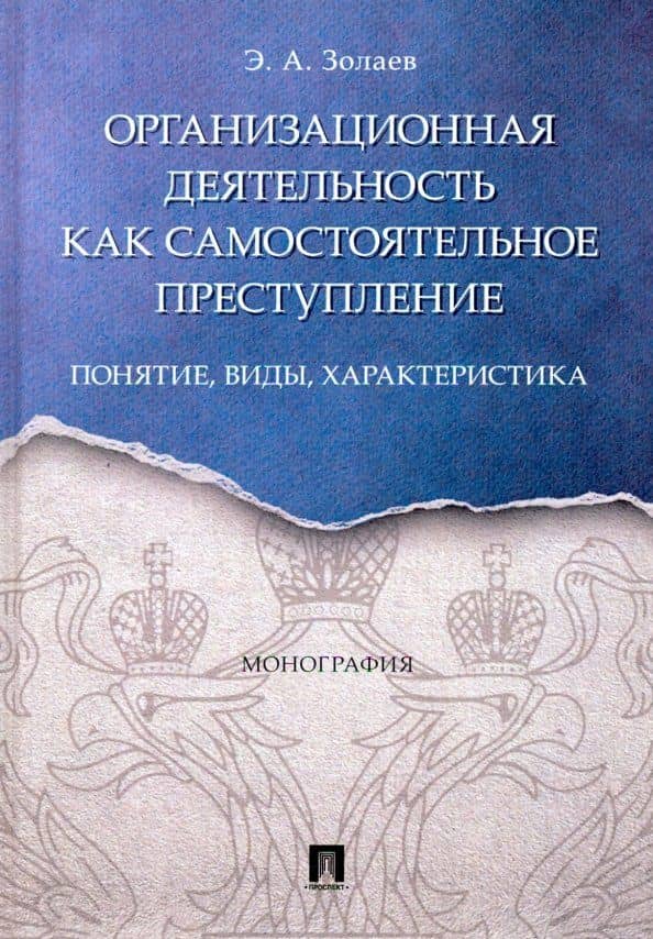 Организационная деятельность как самостоятельное преступление: понятие, виды, характеристика — Эльси Арсланович Золаев