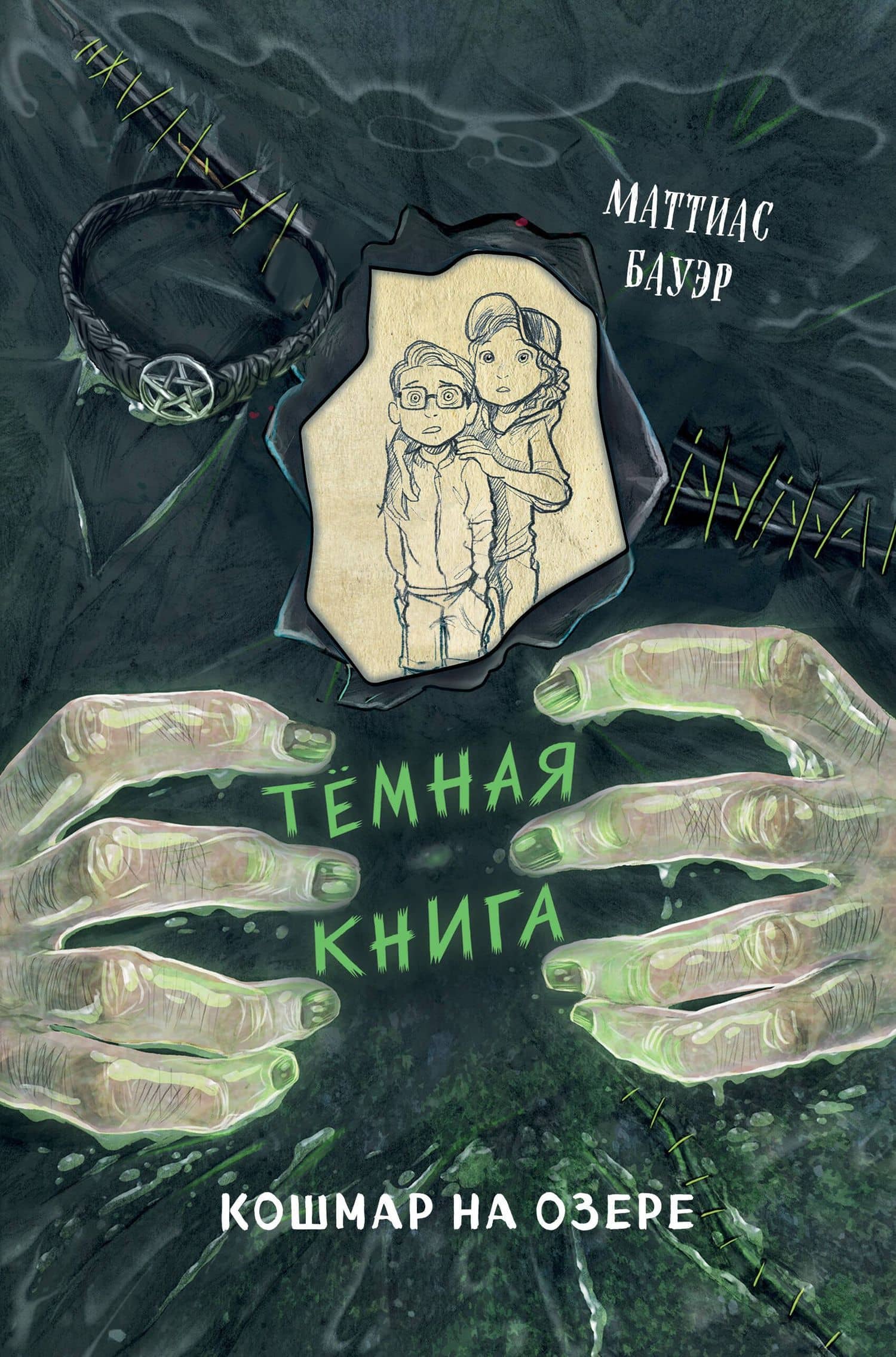 Кошмар на озере (выпуск 5) — Маттиас Бауэр