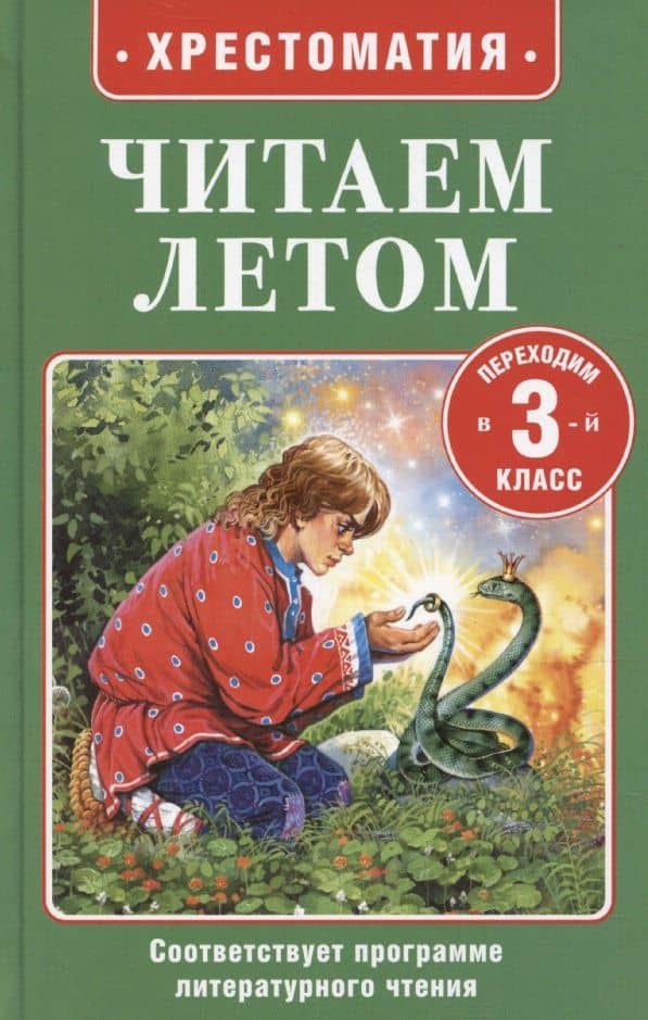 Читаем летом. Переходим в 3-й класс — Александр Сергеевич Пушкин