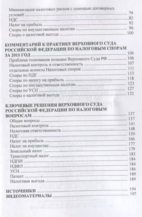 Комментарий к практике Верховного Суда Российской Федерации по налоговым спорам за 2014-2018 годы (с учетом практики 2019 года) — Максим Васильевич Юзвак (3)
