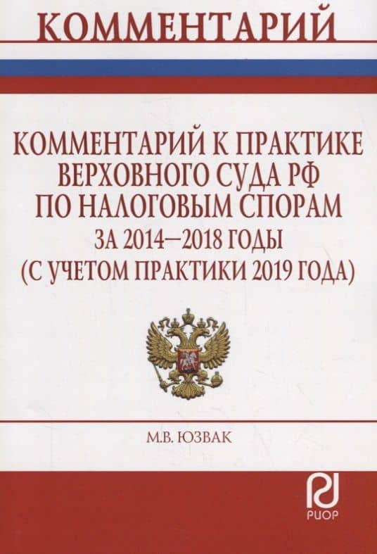 Комментарий к практике Верховного Суда Российской Федерации по налоговым спорам за 2014-2018 годы (с учетом практики 2019 года)
