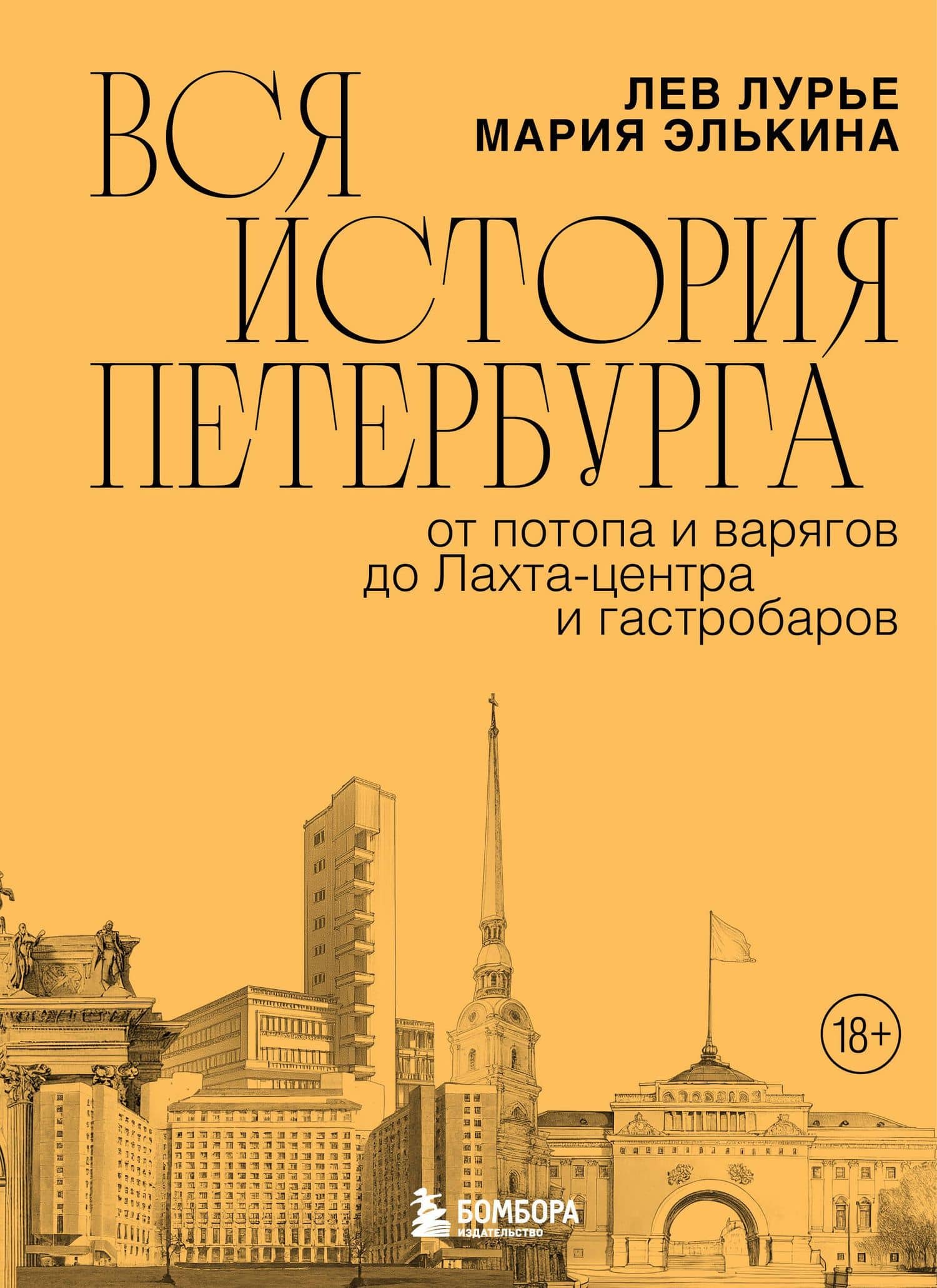 Вся история Петербурга: от потопа и варягов до Лахта-центра и гастробаров — Мария Борисовна Элькина