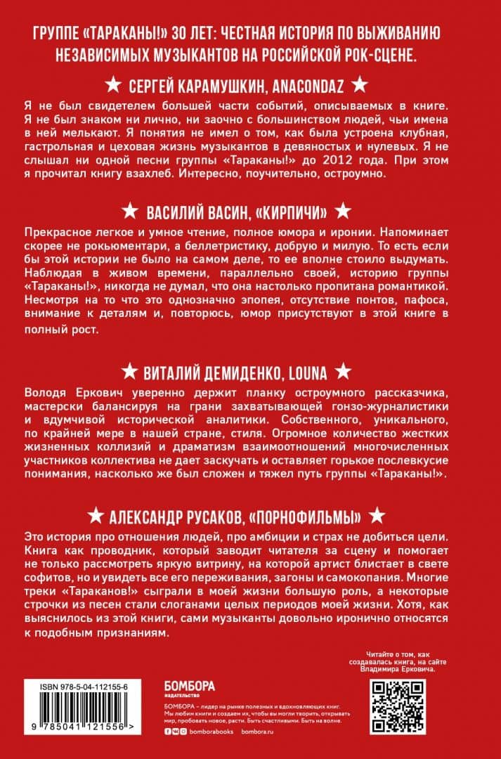 Тараканы! С восклицательным знаком на конце. 30 лет в панк-роке вопреки всему — Владимир Александрович Еркович (3)