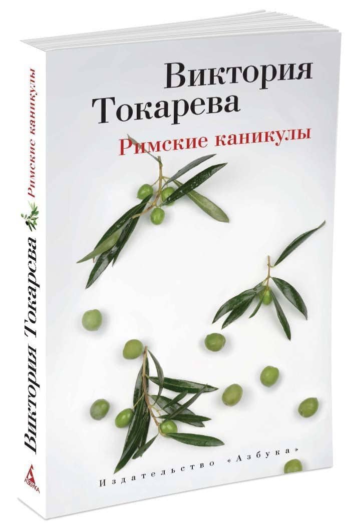 Римские каникулы — Токарева Виктория Самойловна (2)