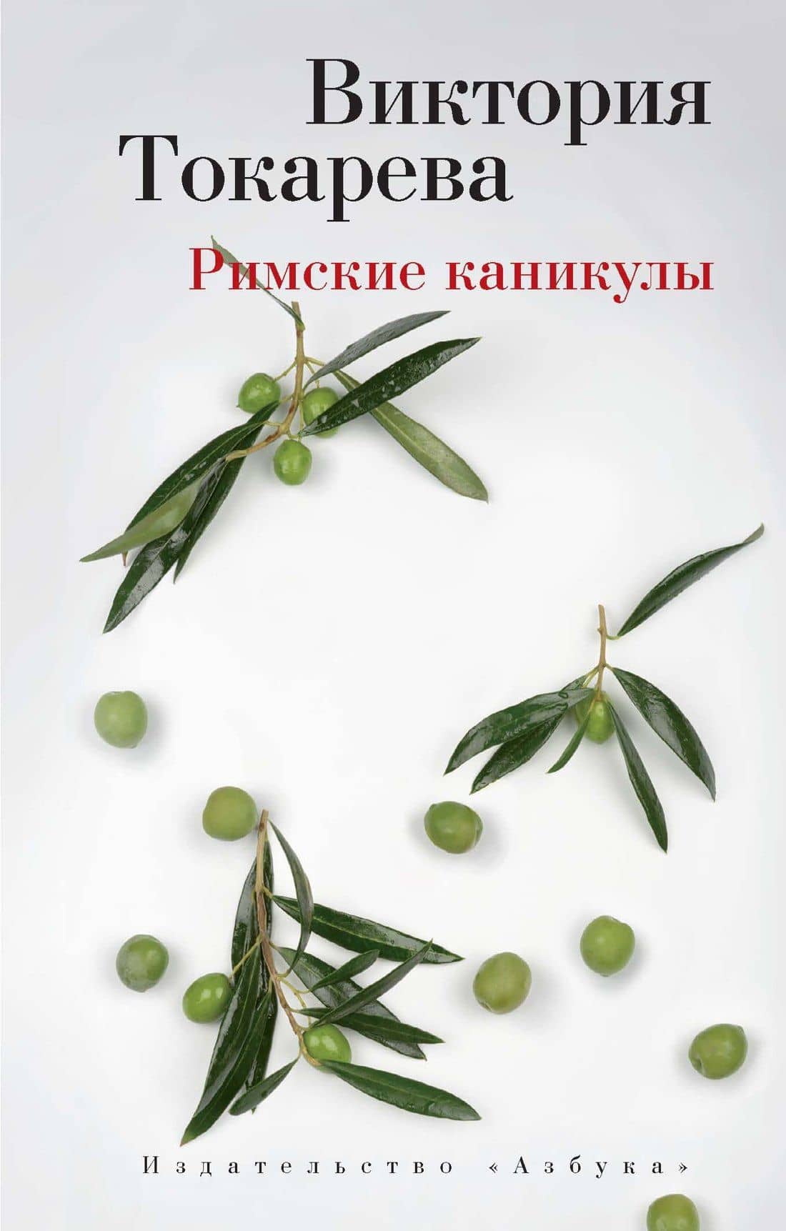 Римские каникулы — Токарева Виктория Самойловна