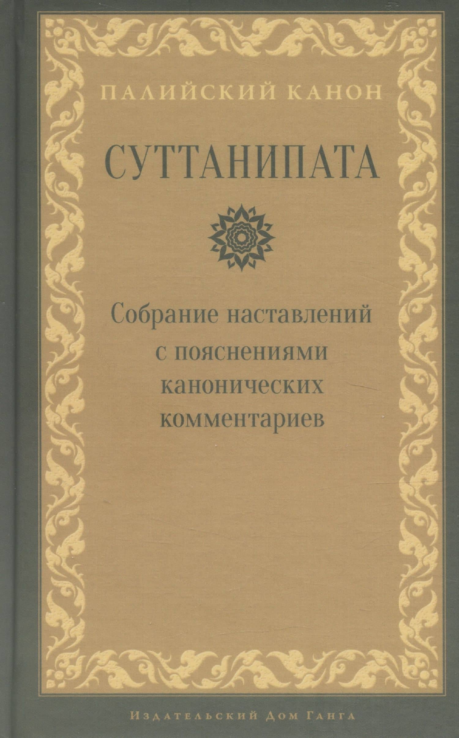 Суттанипата