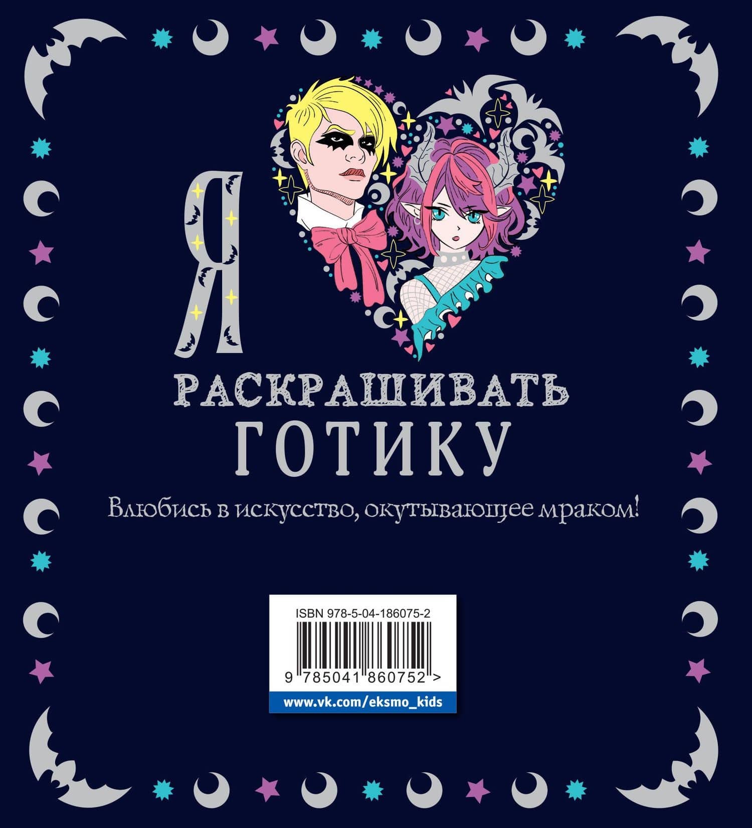 Я люблю раскрашивать готику (2)